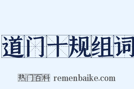 道门十规组词是什么意思的图片